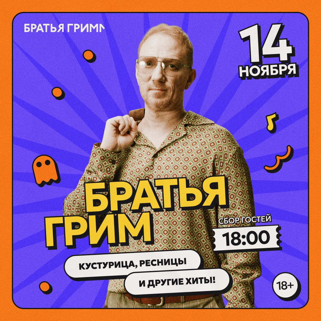Братья Грим