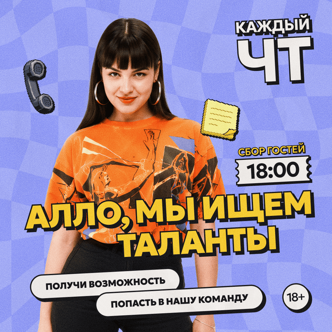 Алло, мы ищем таланты