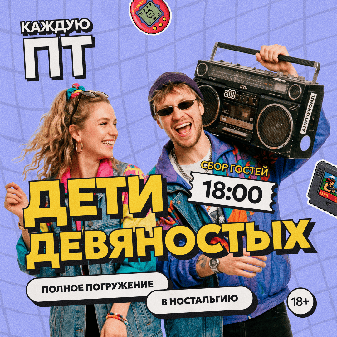 Дети девяностых