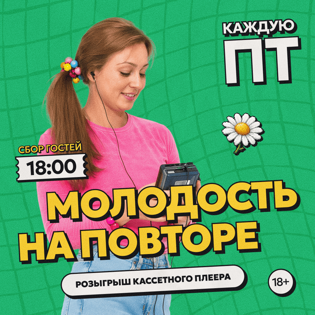 Молодость на повторе