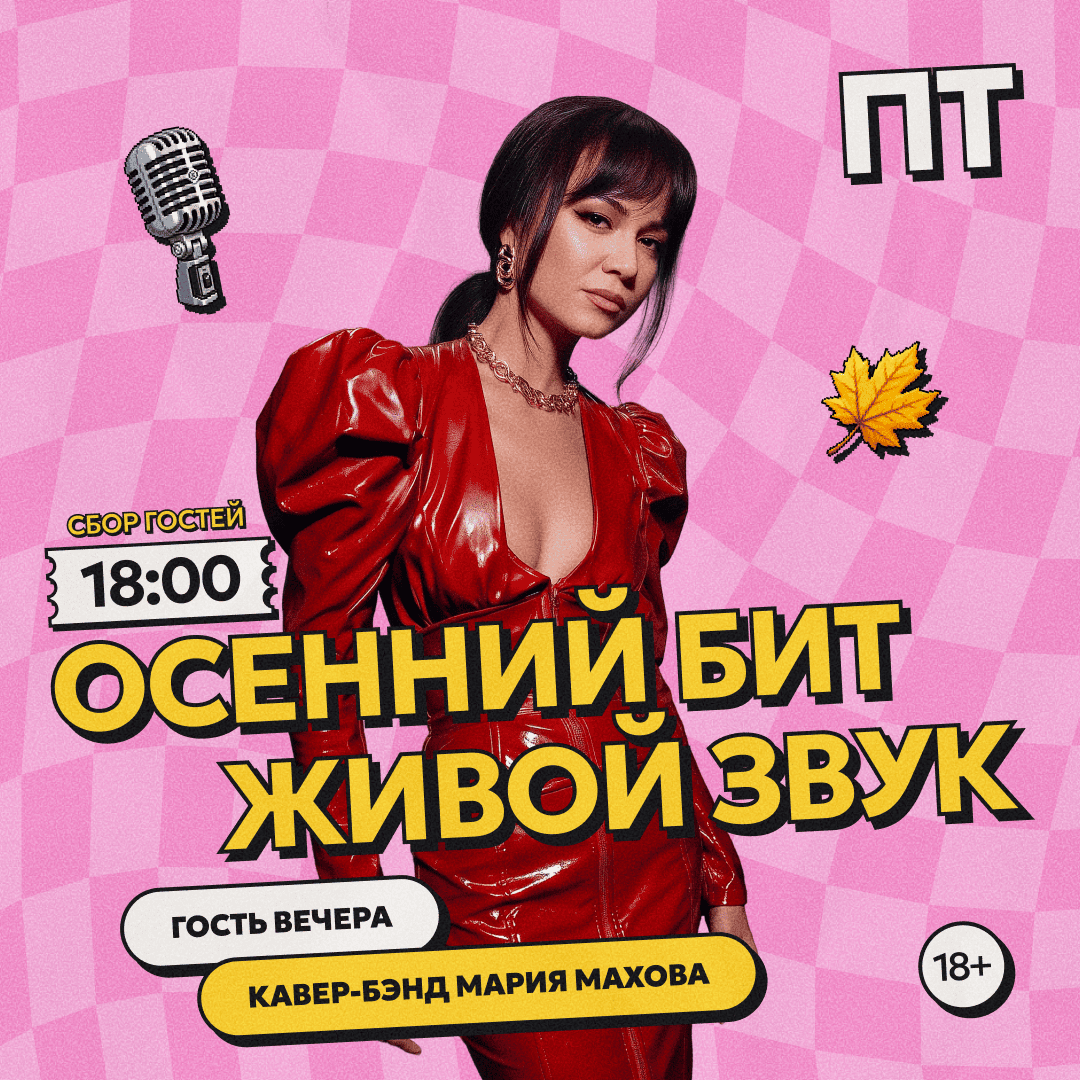 Осенний бит. Живой звук