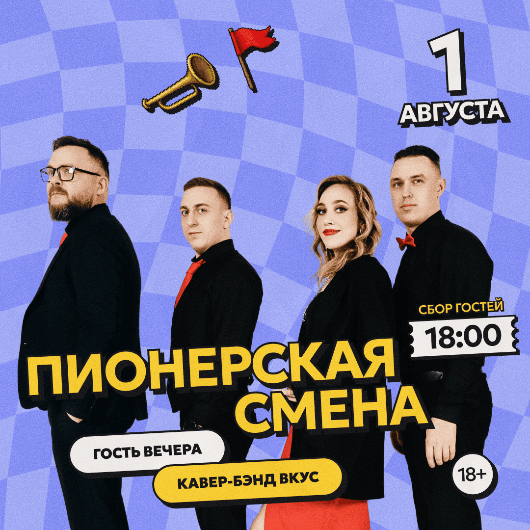 Пионерская смена