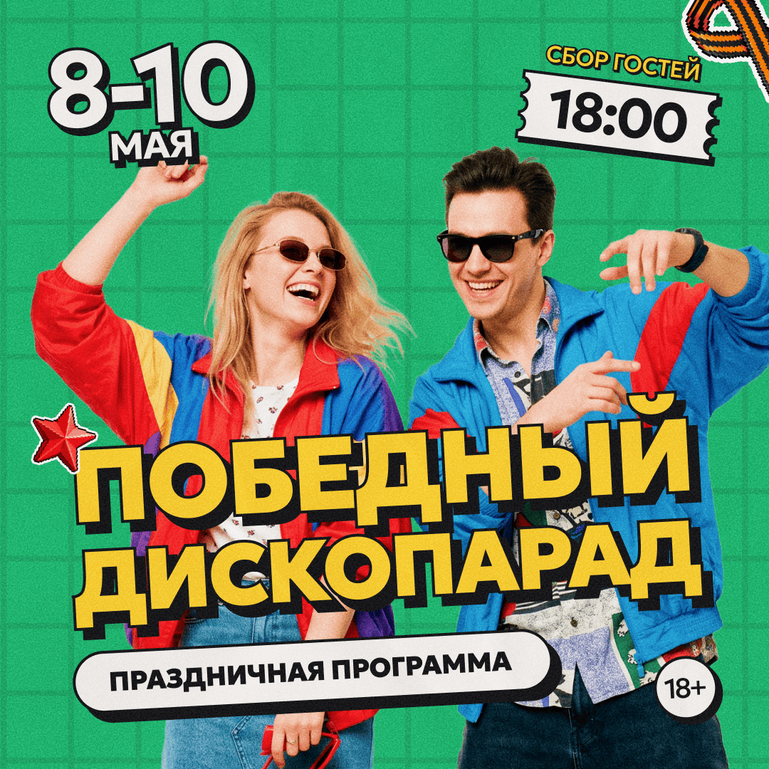 Победный дископарад