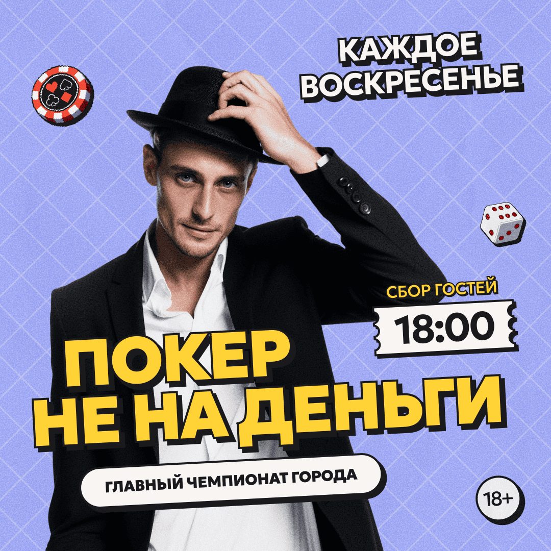 Покер не на деньги