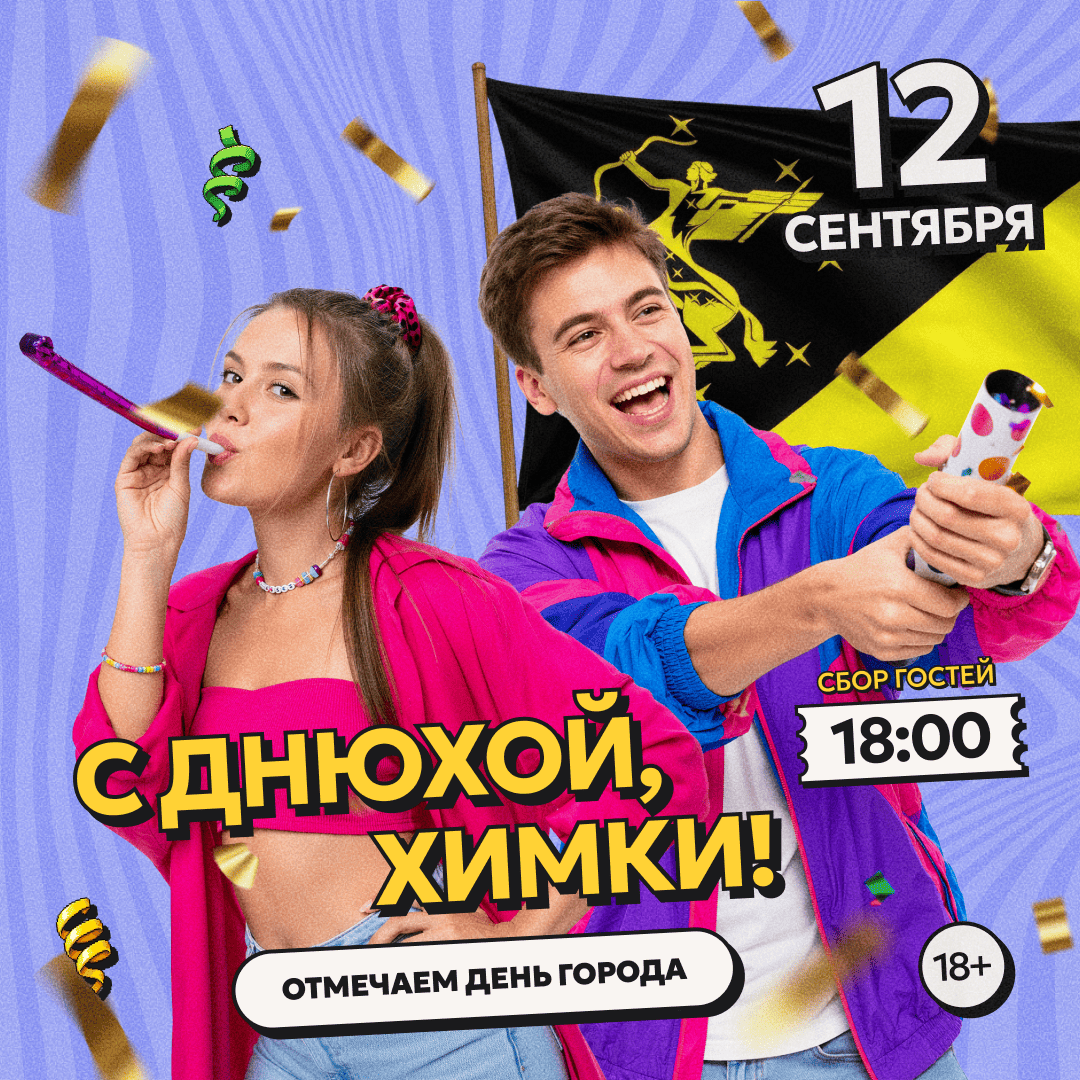 С Днюхой, Химки!