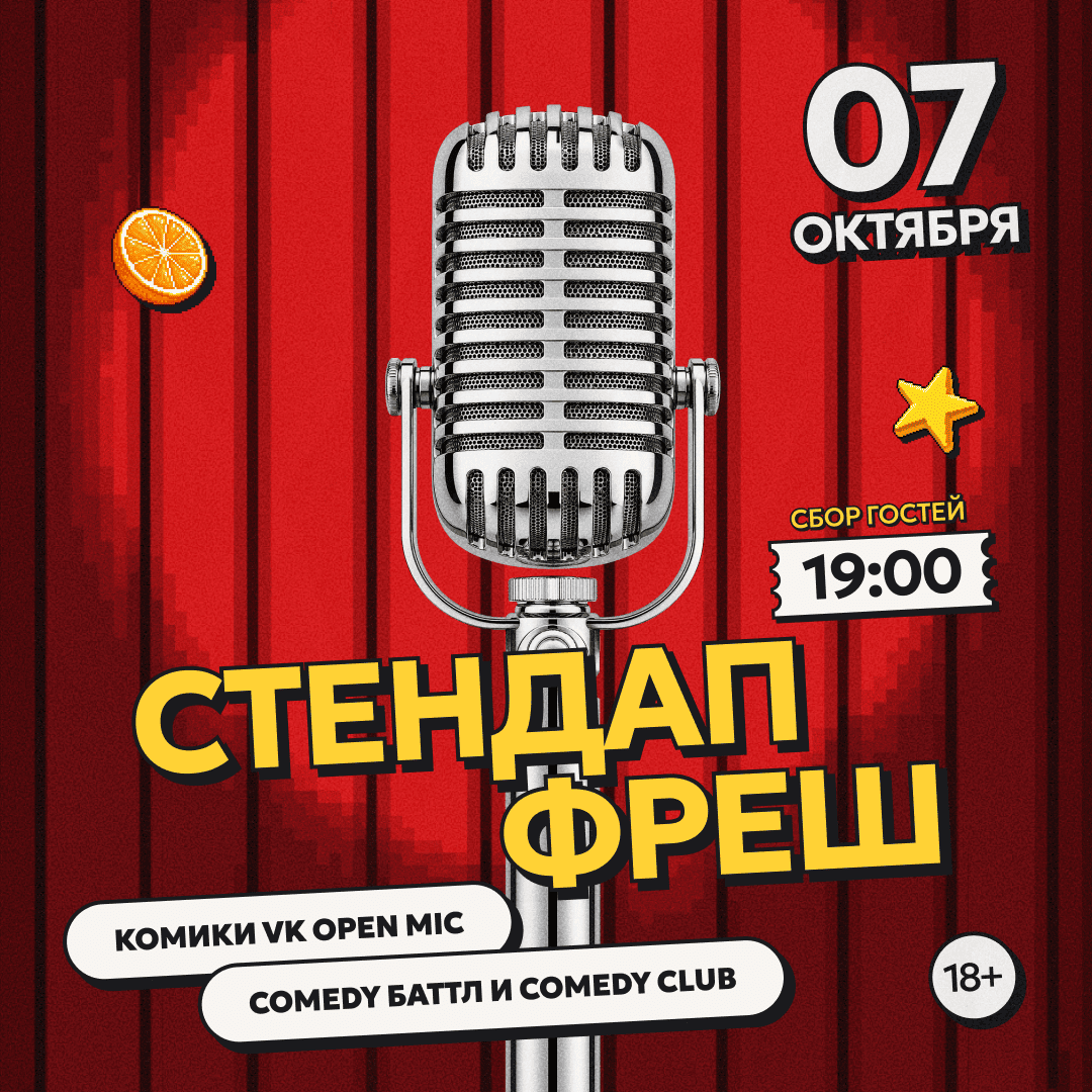 СТЕНДАП ФРЕШ