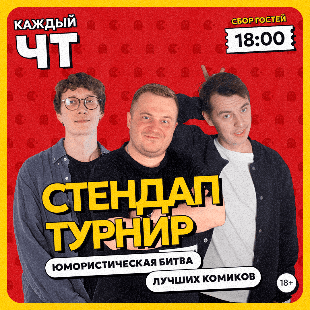 Стендап. Турнир 