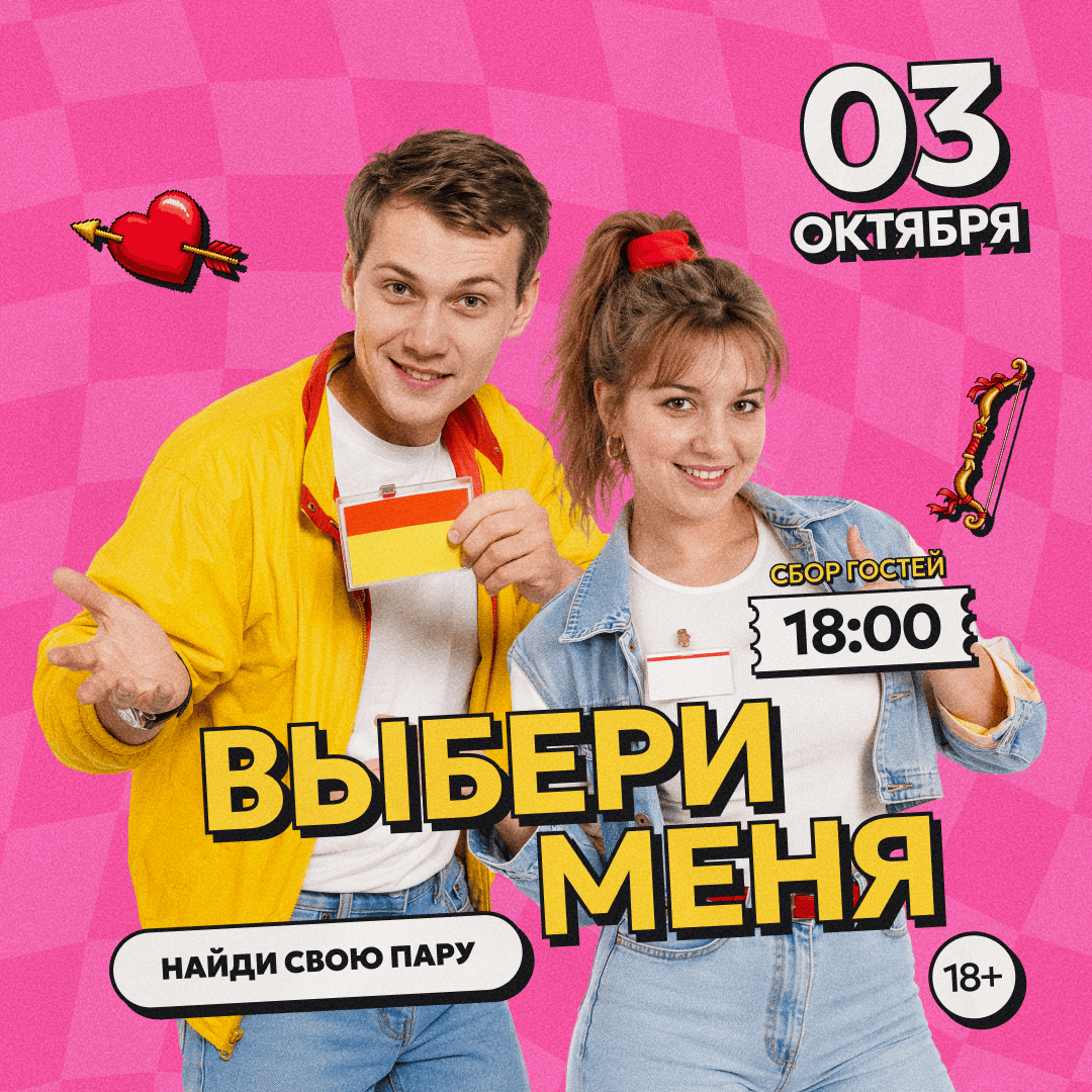 Выбери меня
