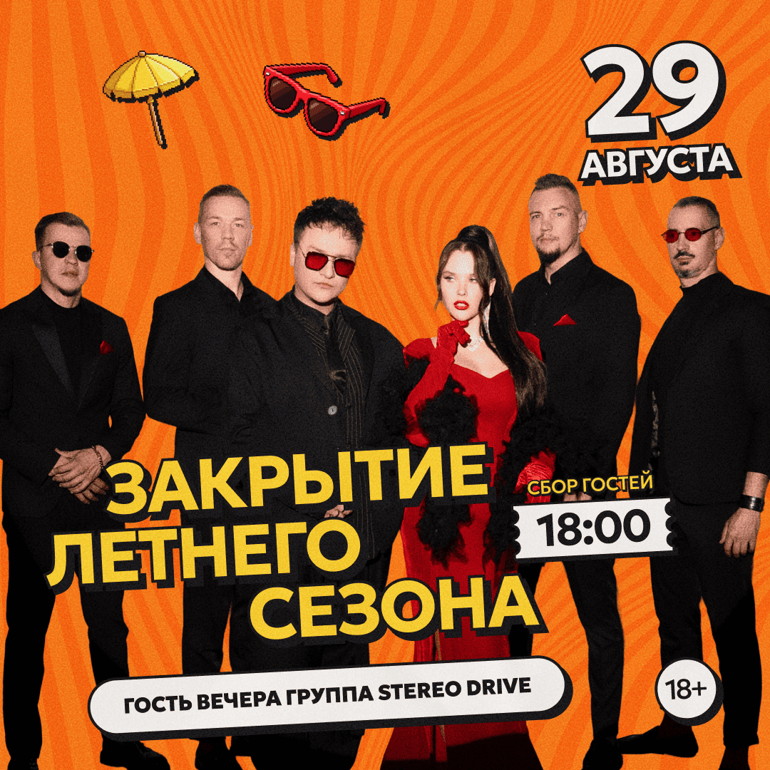 Закрытие летнего сезона